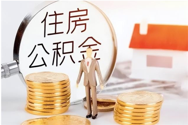 阿拉尔2025年公积金最新政策（2021年公积金政策有变吗）